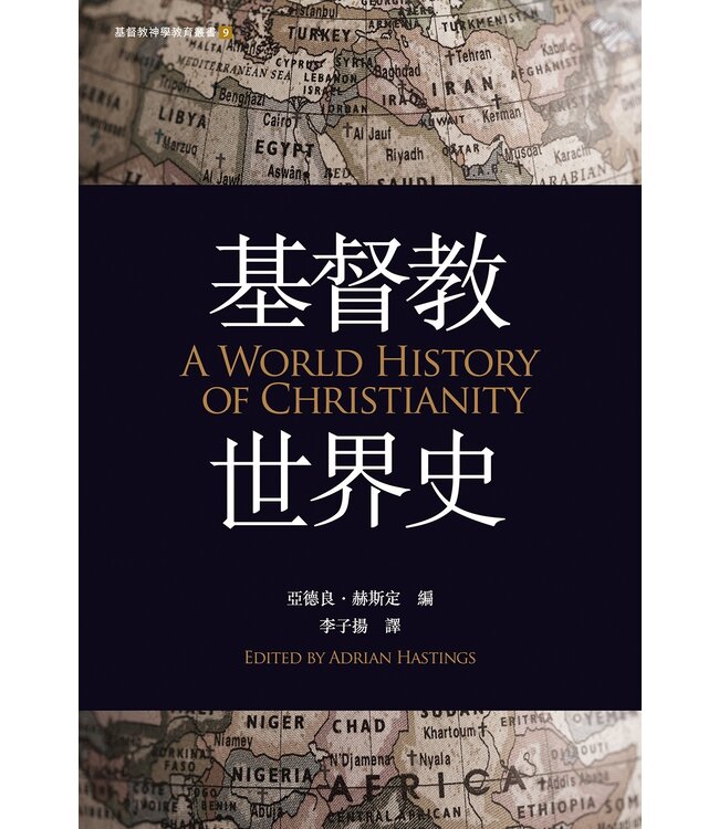 基督教世界史 A World History of Christianity