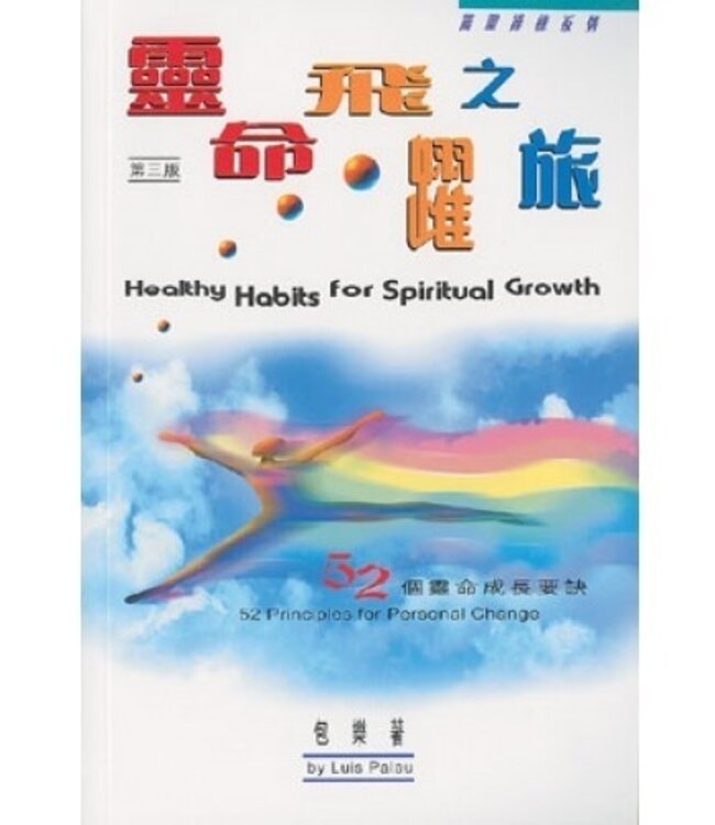 靈命飛躍之旅：52個靈命成長要訣 Healthy Habits For Spiritual Growth: 52 Principles For Personal Change