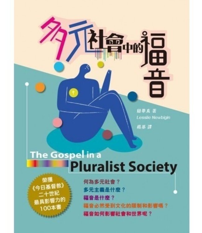 多元社會中的福音 The Gospel in a Pluralist Society