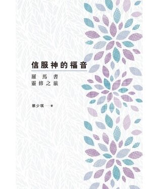 建道神學院 Alliance Bible Seminary 信服神的福音：羅馬書靈修之旅（斷版）