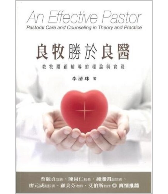 良牧勝於良醫：教牧關顧輔導的理論與實踐 An Effective Pastor: Pastoral Care and Counseling in Theory and Practice