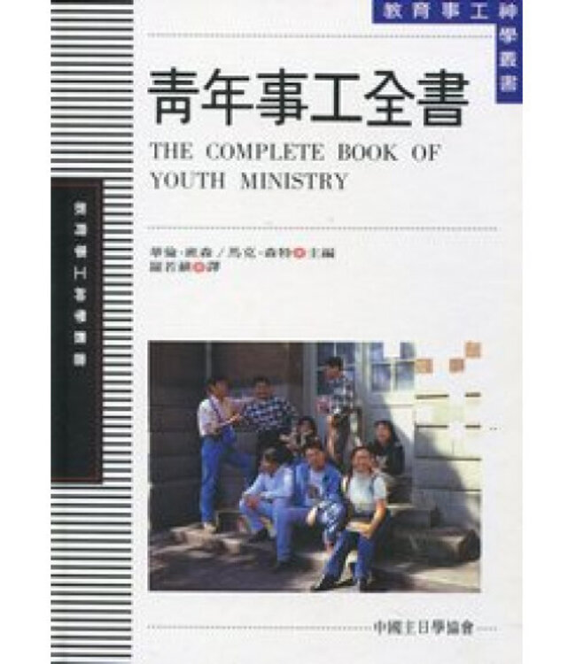 青年事工全書 | The Complete Book of Youth Ministry