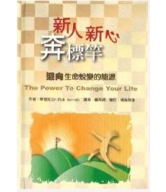 新人新心奔標竿：迎向生命蛻變的能源 | The Power to Change Your Life