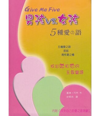 中國主日學協會 China Sunday School Association 男孩VS女孩：5種愛之語