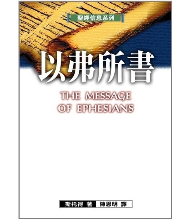 聖經信息系列：以弗所書 | The Message of Ephesians