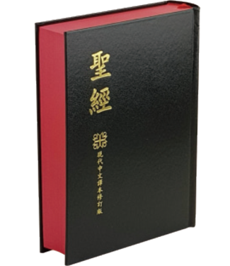 台灣聖經公會 The Bible Society in Taiwan 聖經．現代中文譯本修訂版．中型．黑色硬面紅邊