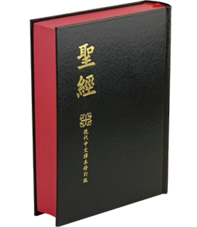 聖經．現代中文譯本修訂版．中型．黑色硬面紅邊