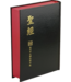台灣聖經公會 The Bible Society in Taiwan 聖經．現代中文譯本修訂版．中型．黑色硬面紅邊