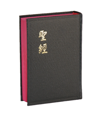 台灣聖經公會 The Bible Society in Taiwan 聖經・和合本・神版／輕便型／黑色硬面紅邊