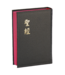 台灣聖經公會 The Bible Society in Taiwan 聖經・和合本・神版／輕便型／黑色硬面紅邊