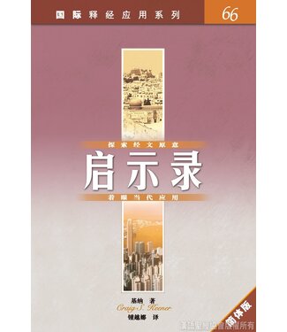 漢語聖經協會 Chinese Bible International 國際釋經應用系列66：啟示錄（簡體）