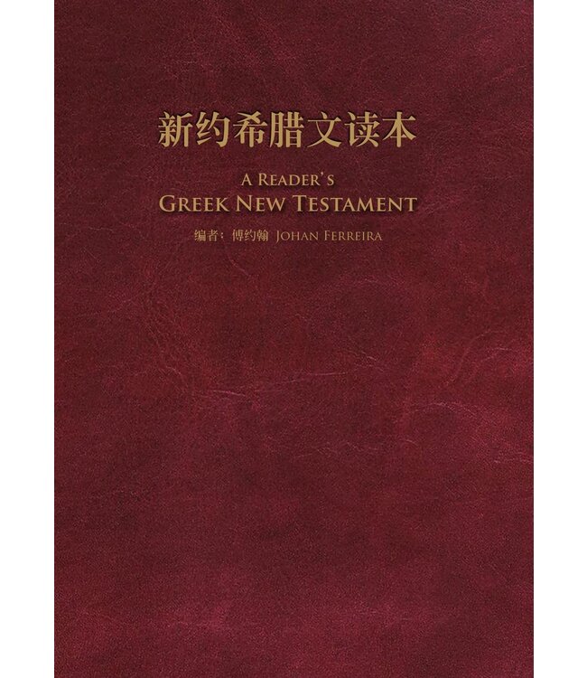 新约希腊文读本 | A Reader’s Greek New Testament