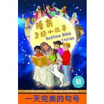 漢語聖經協會 Chinese Bible International 睡前聖經小故事（中英對照）（簡體）