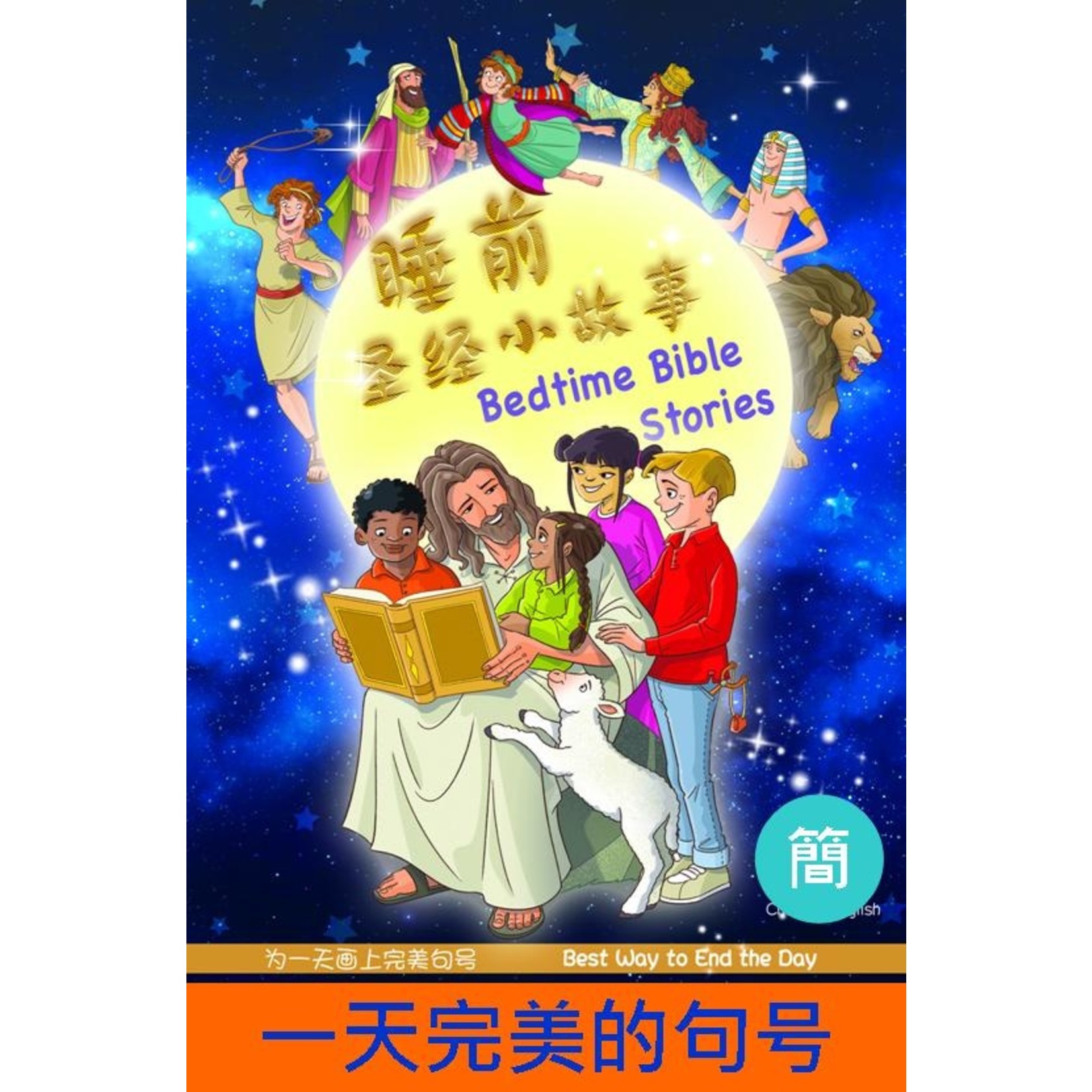 漢語聖經協會 Chinese Bible International 睡前圣经小故事（简体中文／英文） Bedtime Bible Stories, Simplified Chinese/English, Foam-padded hardcover