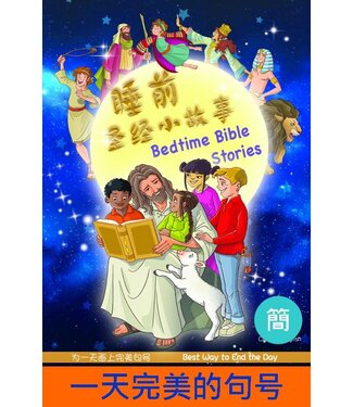 漢語聖經協會 Chinese Bible International 睡前聖經小故事（中英對照）（簡體）
