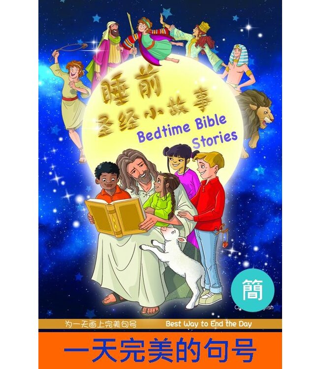 睡前圣经小故事（简体中文／英文） Bedtime Bible Stories, Simplified Chinese/English, Foam-padded hardcover