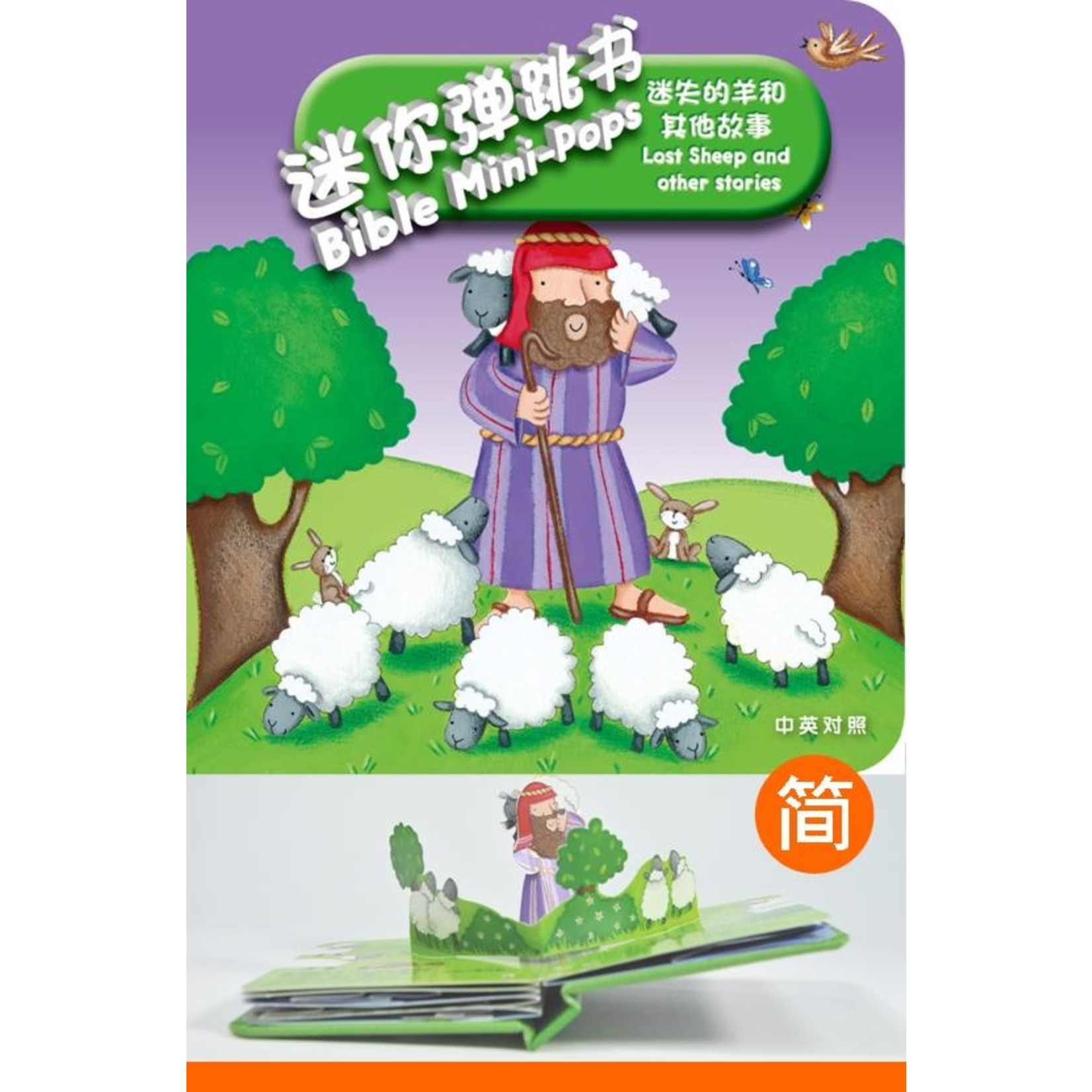 迷你弹跳书 迷失的羊和其他故事 简体中文 英文 Bible Mini Pops Lost Sheep And Other Storie 天道南加州網路書房u S Tien Dao Books