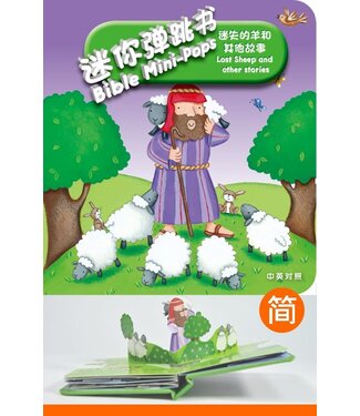 漢語聖經協會 Chinese Bible International 迷你彈跳書：迷失的羊和其他故事（中英對照）（簡體）