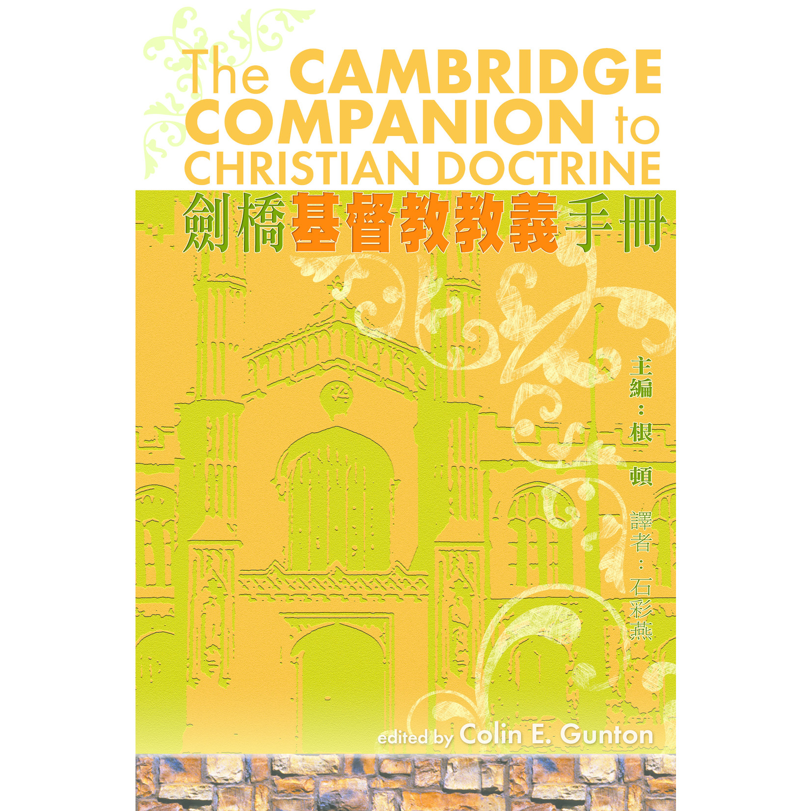 天道書樓 Tien Dao Publishing House 劍橋基督教教義手冊 The Cambridge Companion to Christian Doctrine