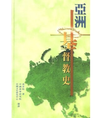 基督教文藝(香港) Chinese Christian Literature Council 亞洲基督教史（卷一：起始至1500）