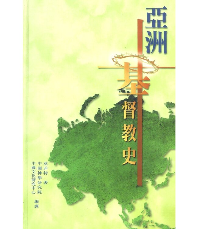 亞洲基督教史（卷一：起始至1500） A History of Christianity in Asia (Volume I: Beginnings to 1500)
