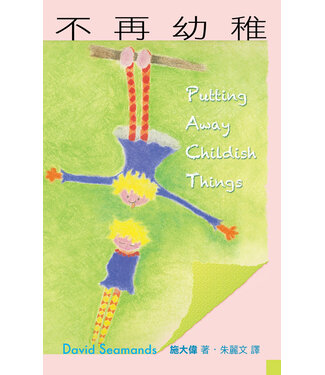 天道書樓 Tien Dao Publishing House 不再幼稚