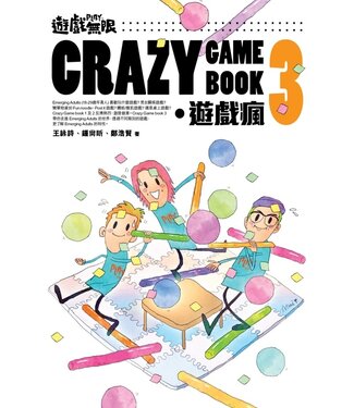 德慧文化 VW Link 遊戲無限 ．Crazy Game Book：遊戲瘋 3