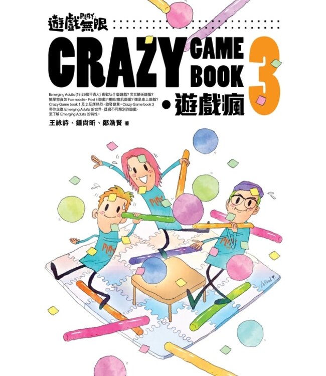 遊戲無限 ．Crazy Game Book：遊戲瘋 3