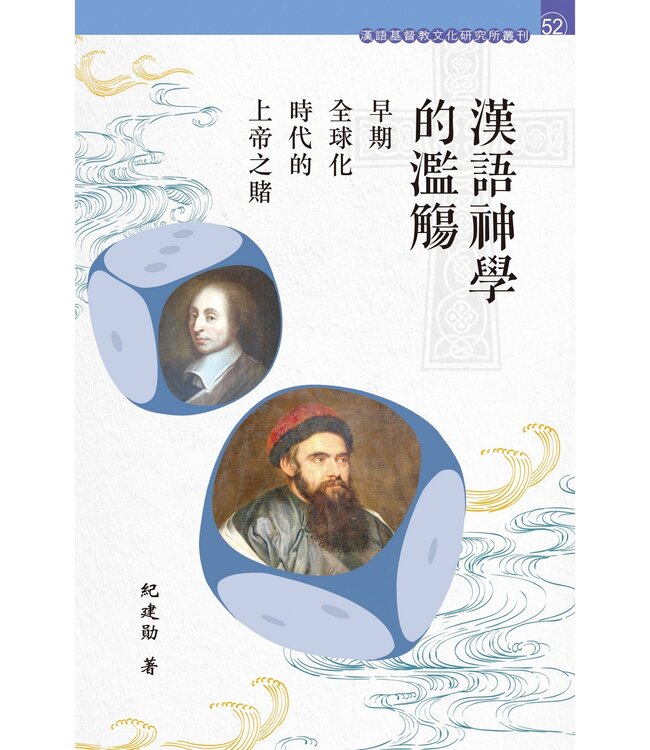 漢語神學的濫觴：早期全球化時代的上帝之賭