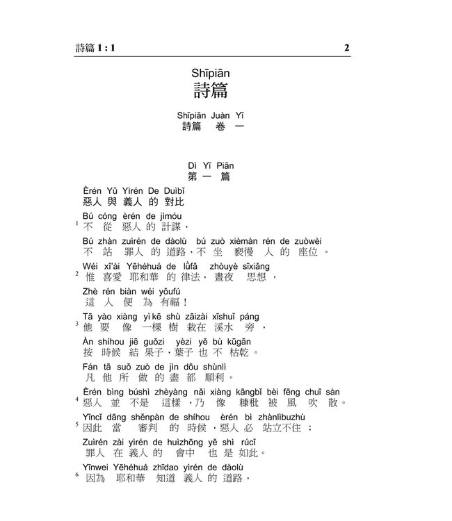 舊約聖經：詩篇／箴言．和合本．漢語拼音版．繁體（隨書附送自學普通話CD）