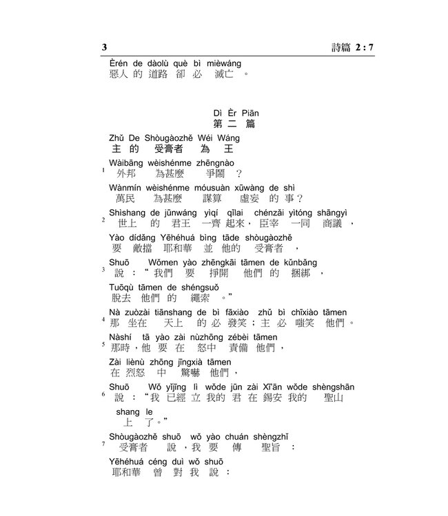 舊約聖經：詩篇／箴言．和合本．漢語拼音版．繁體（隨書附送自學普通話CD）