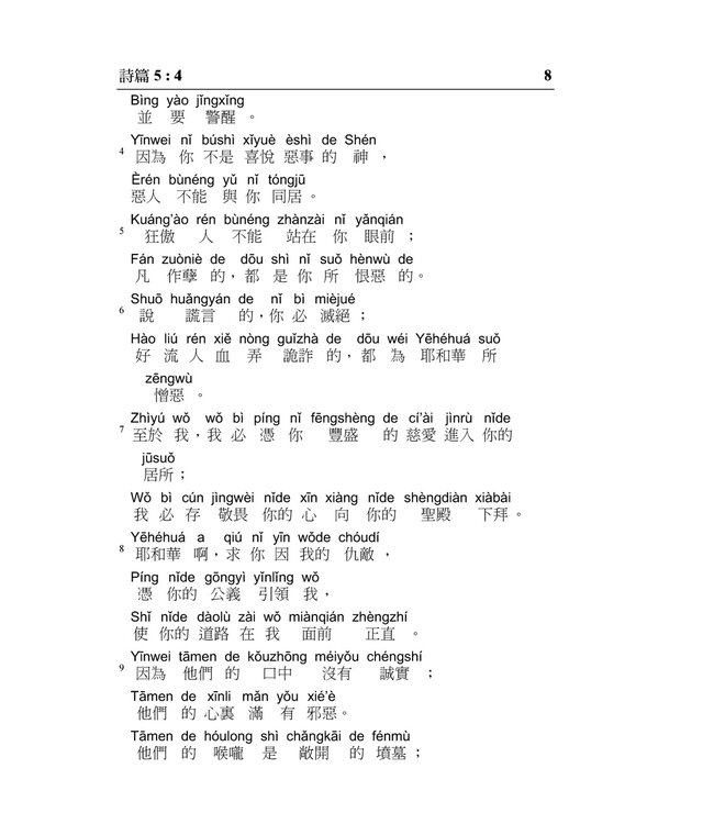 舊約聖經：詩篇／箴言．和合本．漢語拼音版．繁體（隨書附送自學普通話CD）