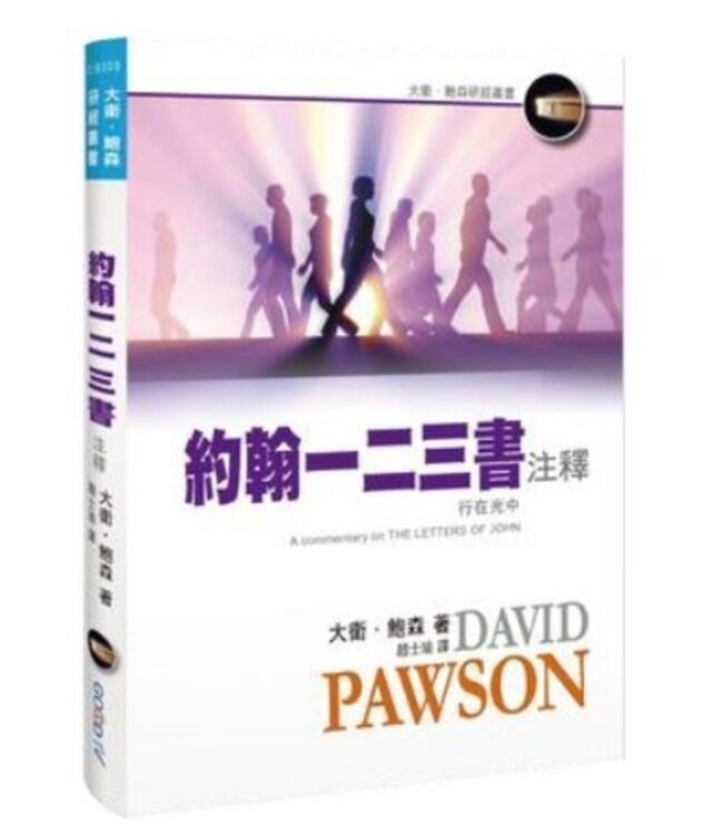 約翰一二三書注釋