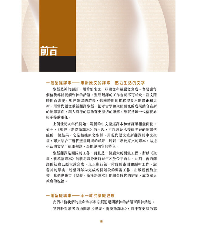 聖經．新漢語譯本．新約全書．註釋版．大字版（繁體）