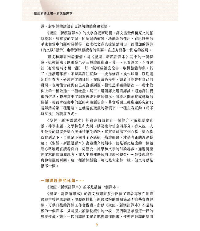 聖經．新漢語譯本．新約全書．註釋版．大字版（繁體）