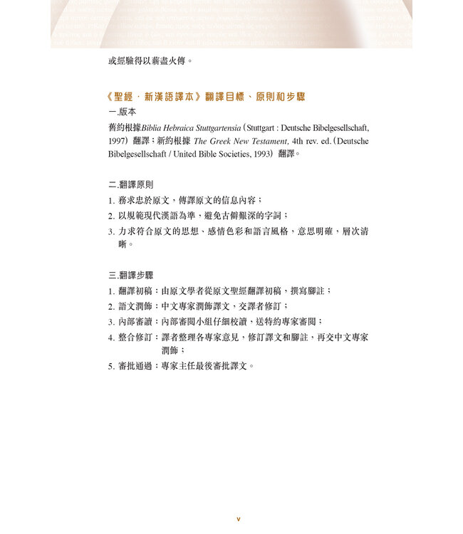 聖經．新漢語譯本．新約全書．註釋版．大字版（繁體）