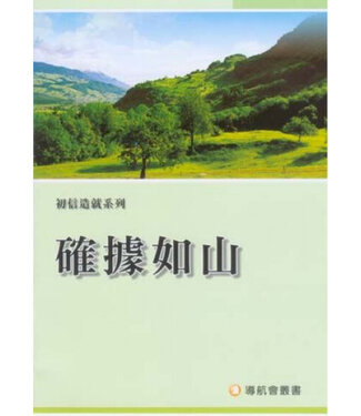 中國主日學協會 China Sunday School Association 確據如山（初信造就系列）