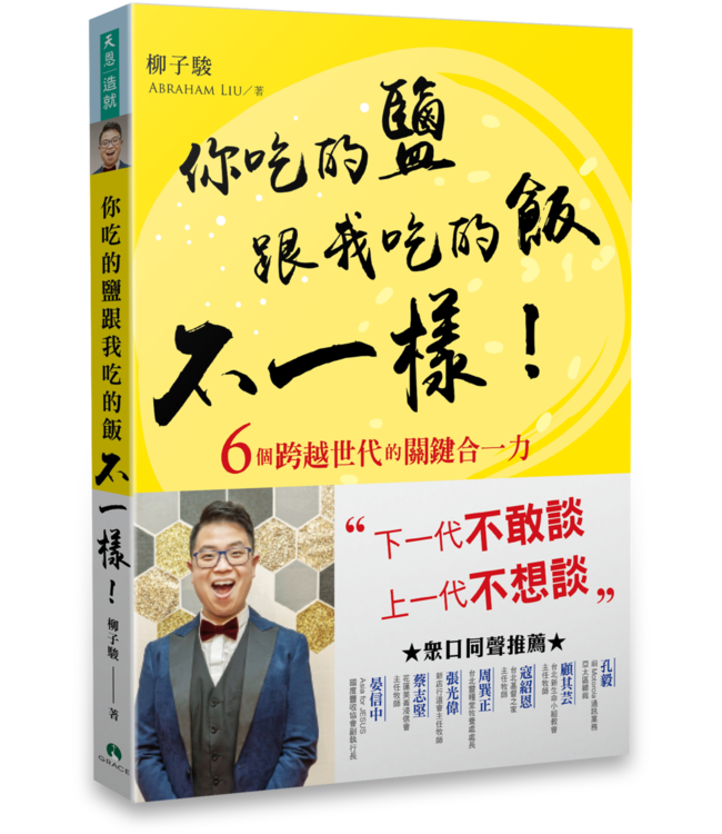 你吃的鹽跟我吃的飯不一樣！：6個跨越世代的關鍵合一力（鮮黃曜黑版）