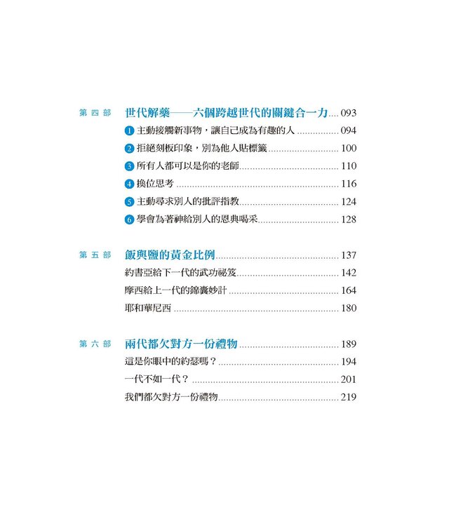 你吃的鹽跟我吃的飯不一樣！：6個跨越世代的關鍵合一力（鮮黃曜黑版）