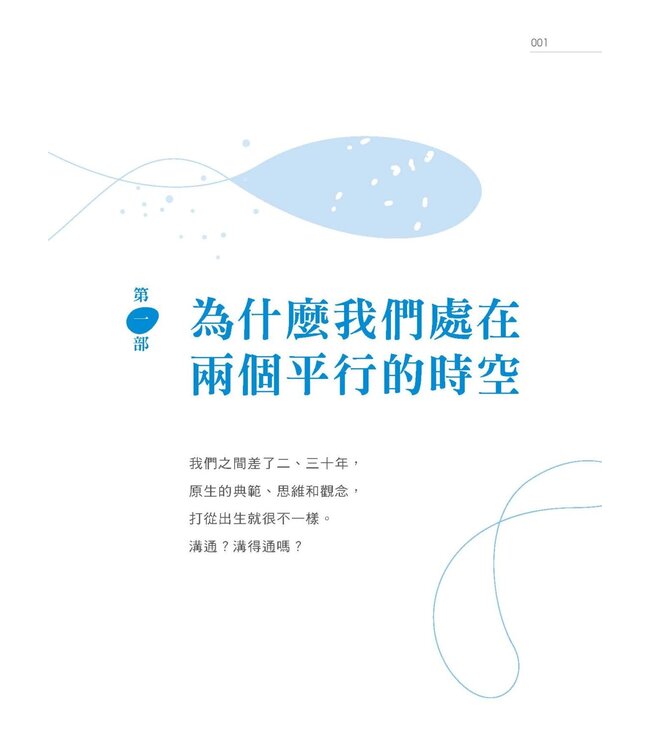 你吃的鹽跟我吃的飯不一樣！：6個跨越世代的關鍵合一力（鮮黃曜黑版）