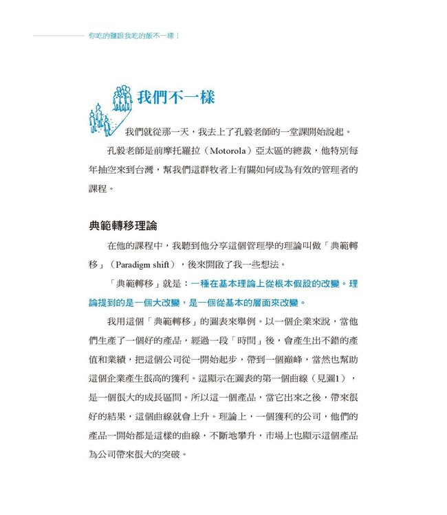 你吃的鹽跟我吃的飯不一樣！：6個跨越世代的關鍵合一力（鮮黃曜黑版）