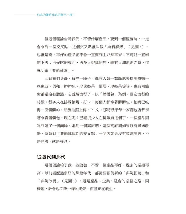 你吃的鹽跟我吃的飯不一樣！：6個跨越世代的關鍵合一力（鮮黃曜黑版）