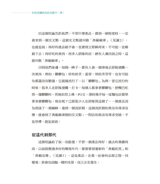 你吃的鹽跟我吃的飯不一樣！：6個跨越世代的關鍵合一力（鮮黃曜黑版）