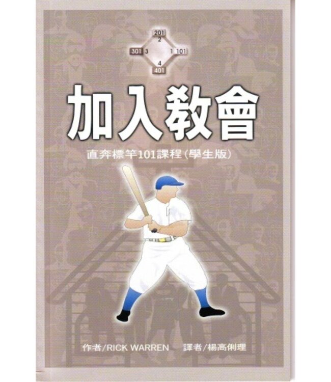 直奔標竿101課程：加入教會（學生版）