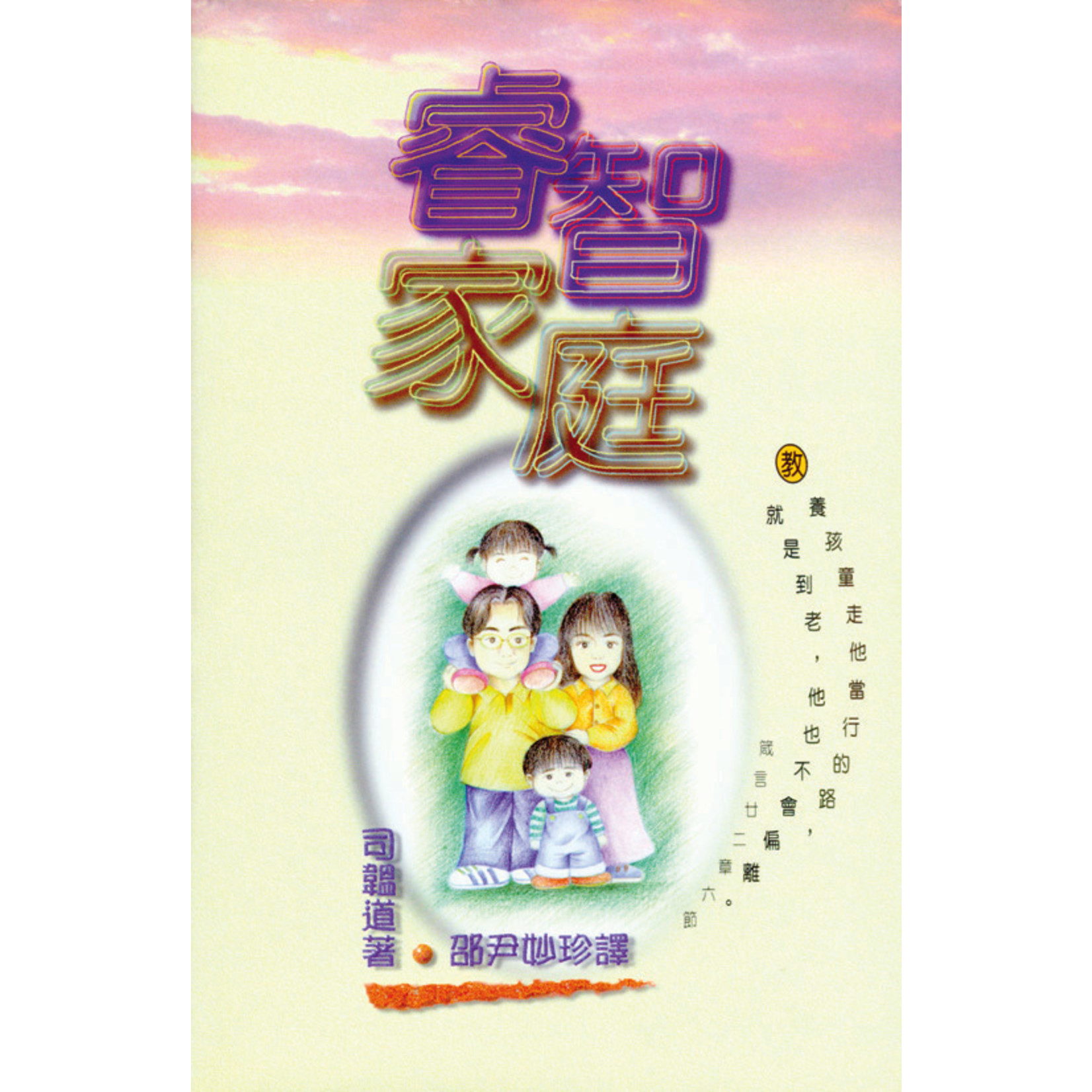天道書樓 Tien Dao Publishing House 睿智家庭 Growing Wise in Family Life