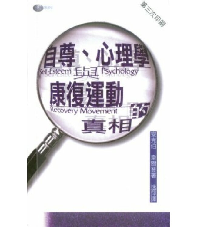 自尊、心理學與康復運動的真相 | The facts on self-esteem,psychology,and the recovery movement