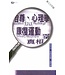 天道書樓 Tien Dao Publishing House 自尊、心理學與康復運動的真相