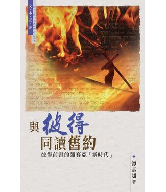 天道書樓 Tien Dao Publishing House 與彼得同讀舊約：彼得前書的彌賽亞「新時代」