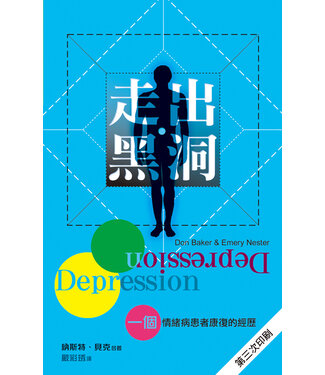 天道書樓 Tien Dao Publishing House 走出黑洞： 一個情緒病患者康復的經歷