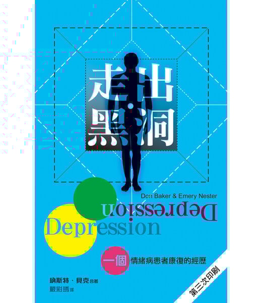 天道書樓 Tien Dao Publishing House 走出黑洞： 一個情緒病患者康復的經歷